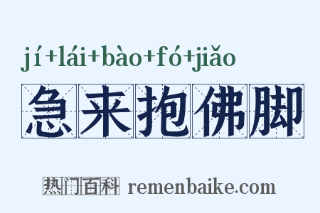 急来抱佛脚是什么意思的图片